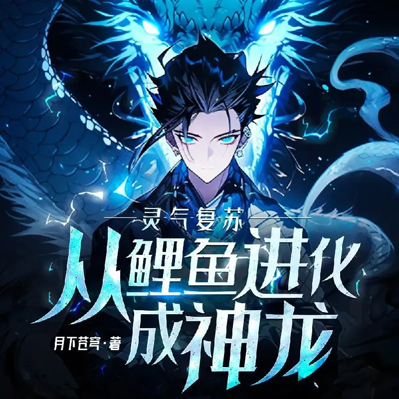灵气复苏：从鲤鱼进化成神龙！