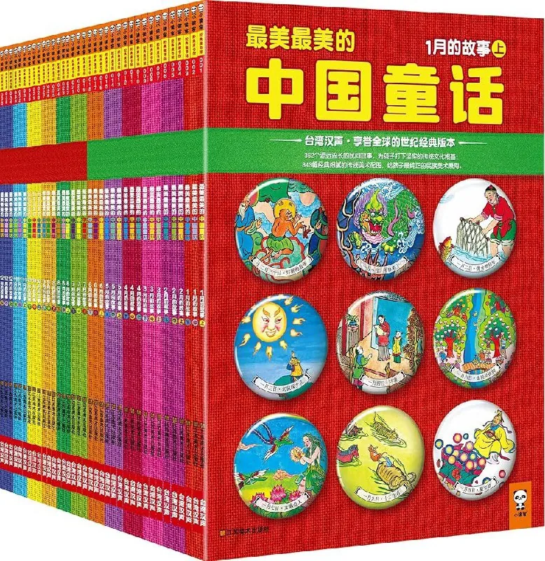 最美最美的中国童话