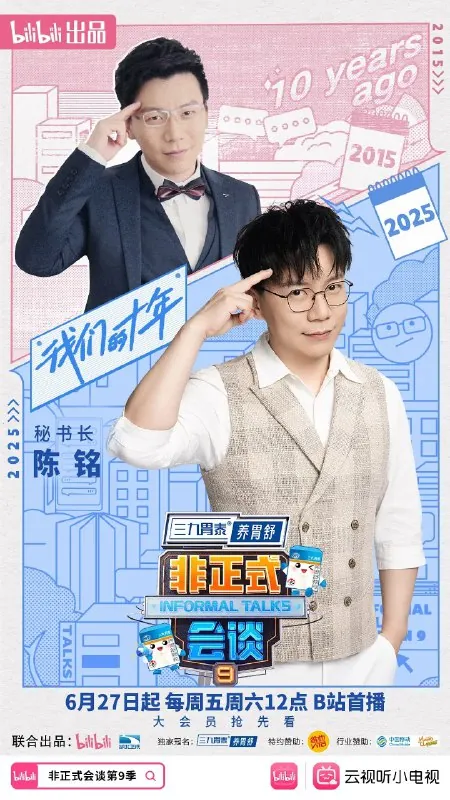 非正式会谈第九季