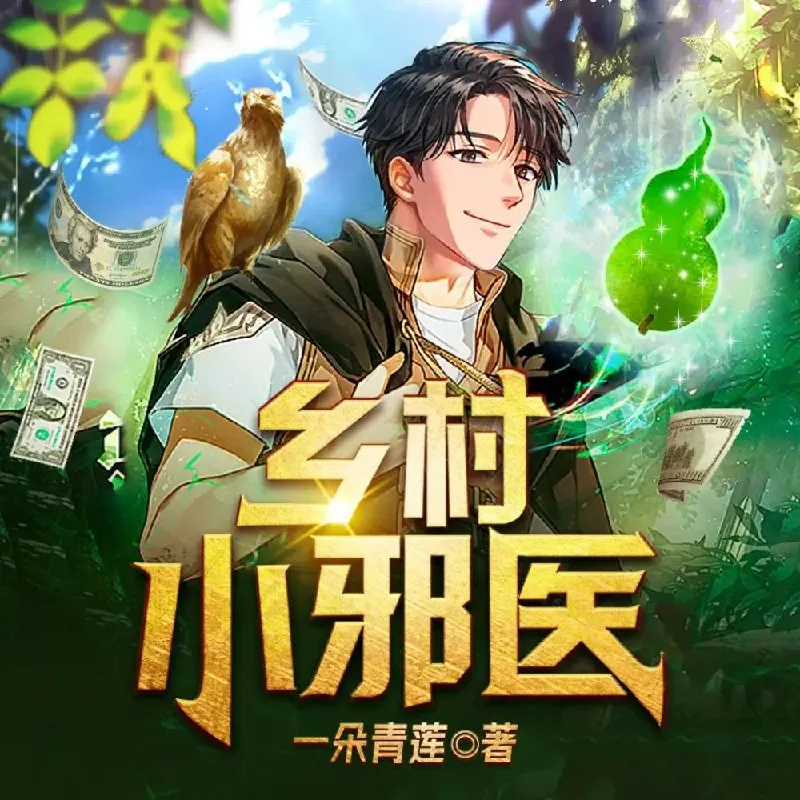 乡村小邪医