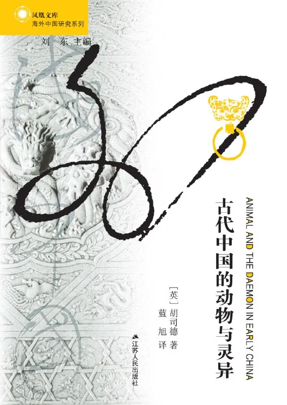 古代中国的动物与灵异