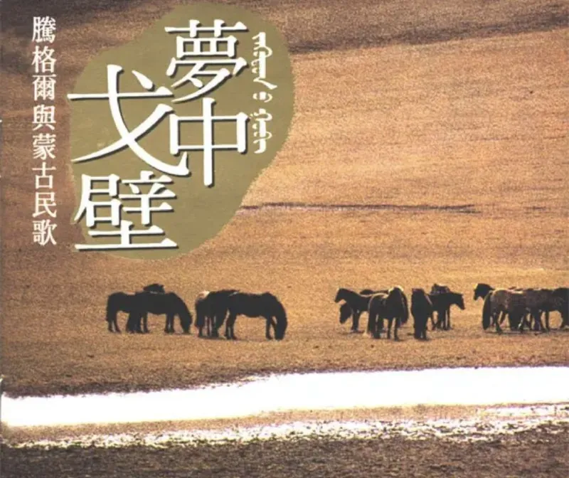腾格尔-梦中戈壁