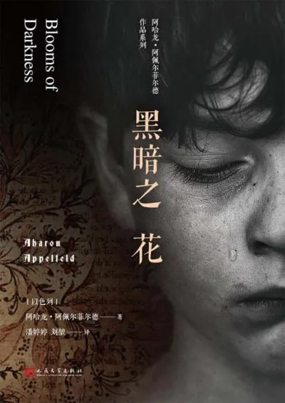 黑暗之花