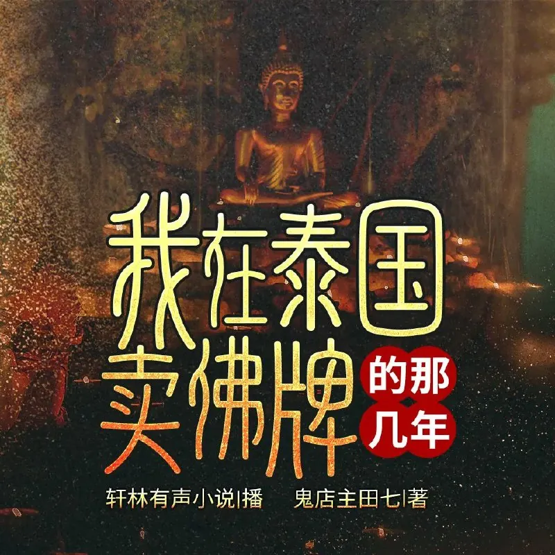 我在泰国卖佛牌的那几年