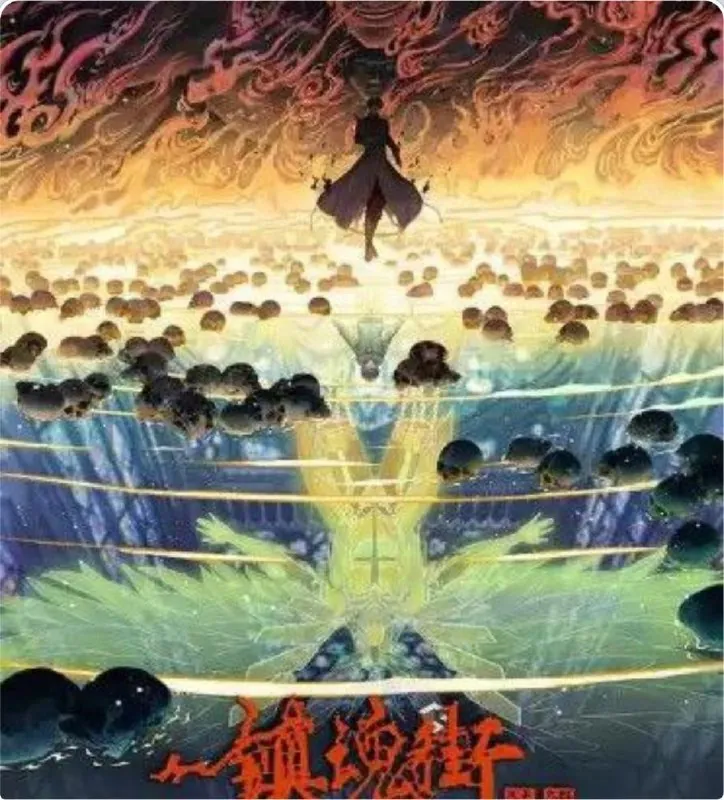 镇魂街