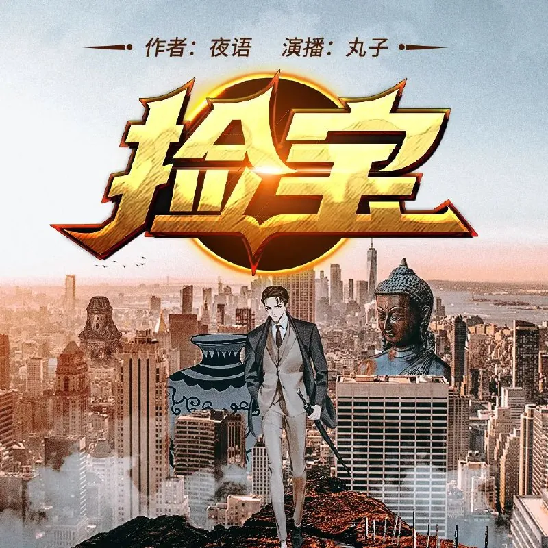 捡宝