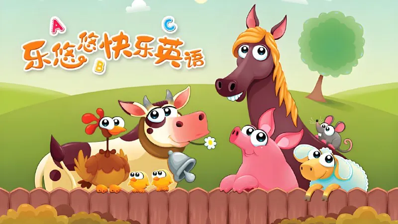 乐悠悠快乐英语