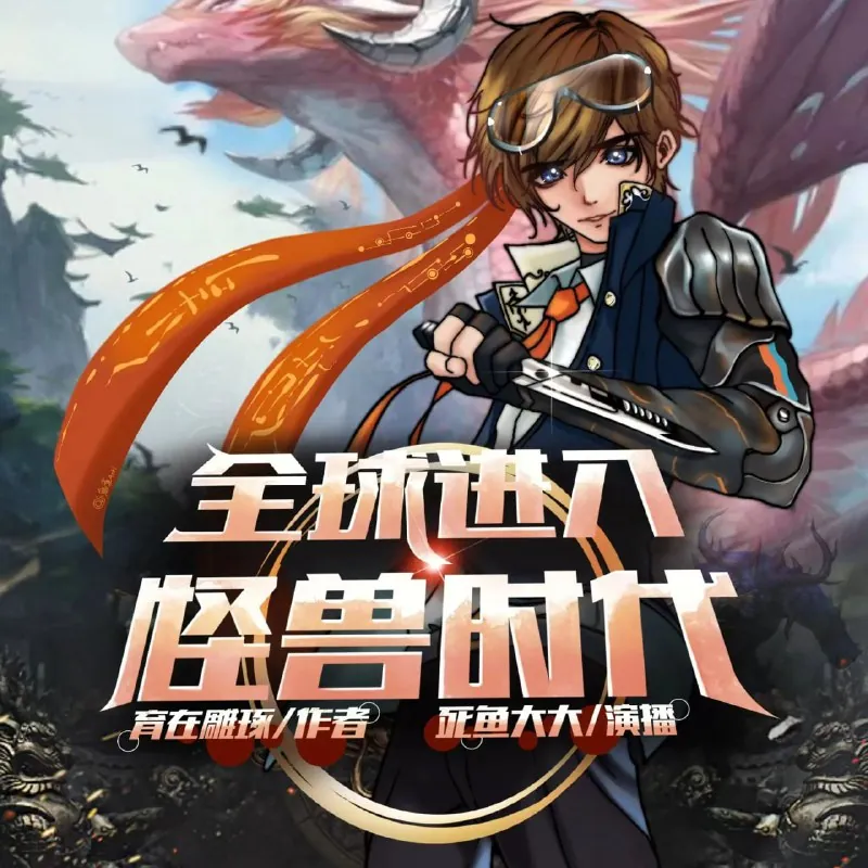 全球进入怪兽时代