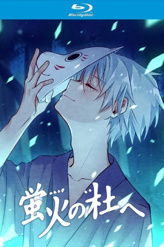 萤火之森