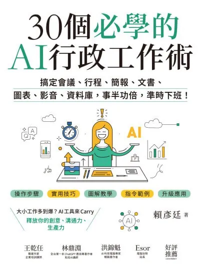 30個必學的AI行政工作術