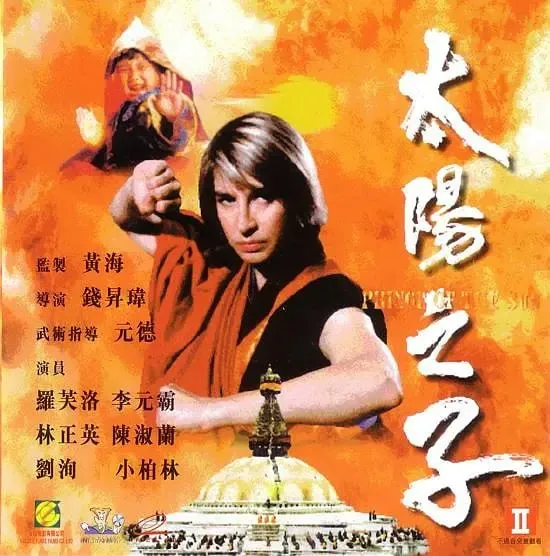 太阳之子