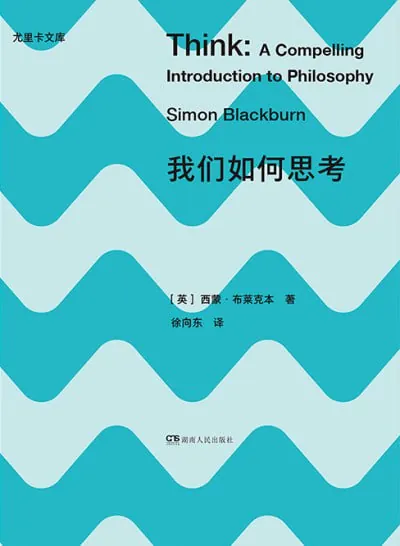 我们如何思考