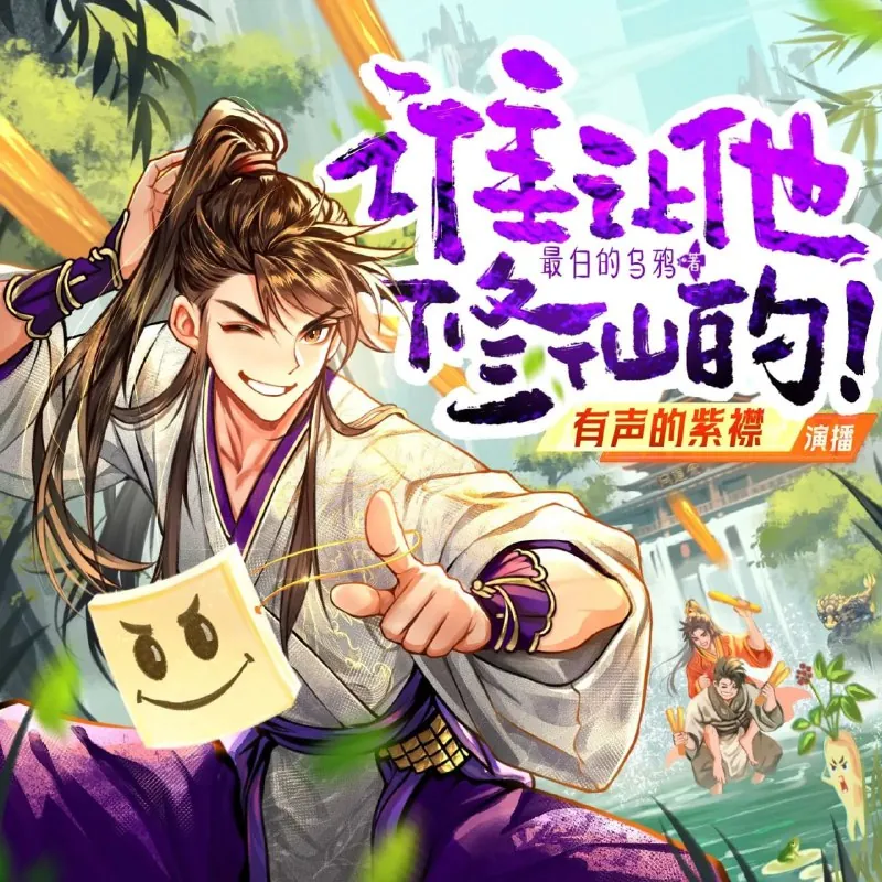 谁让他修仙的！