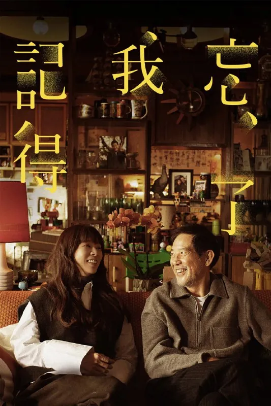忘了我记得
