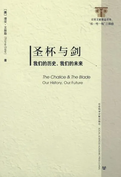 圣杯与剑我们的历史，我们的未来