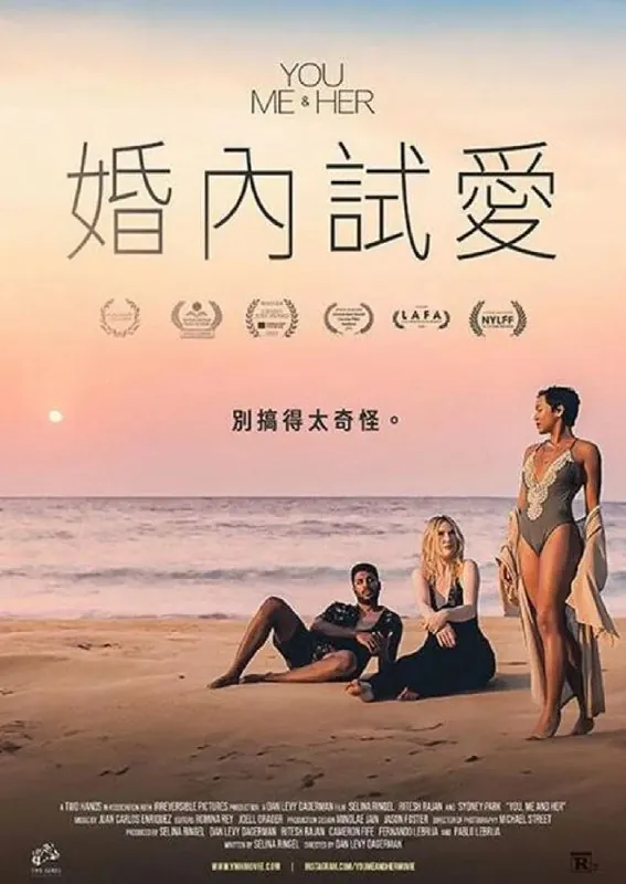 你、我和她