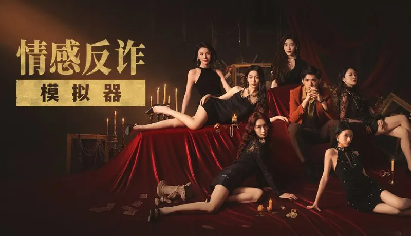 捞女游戏