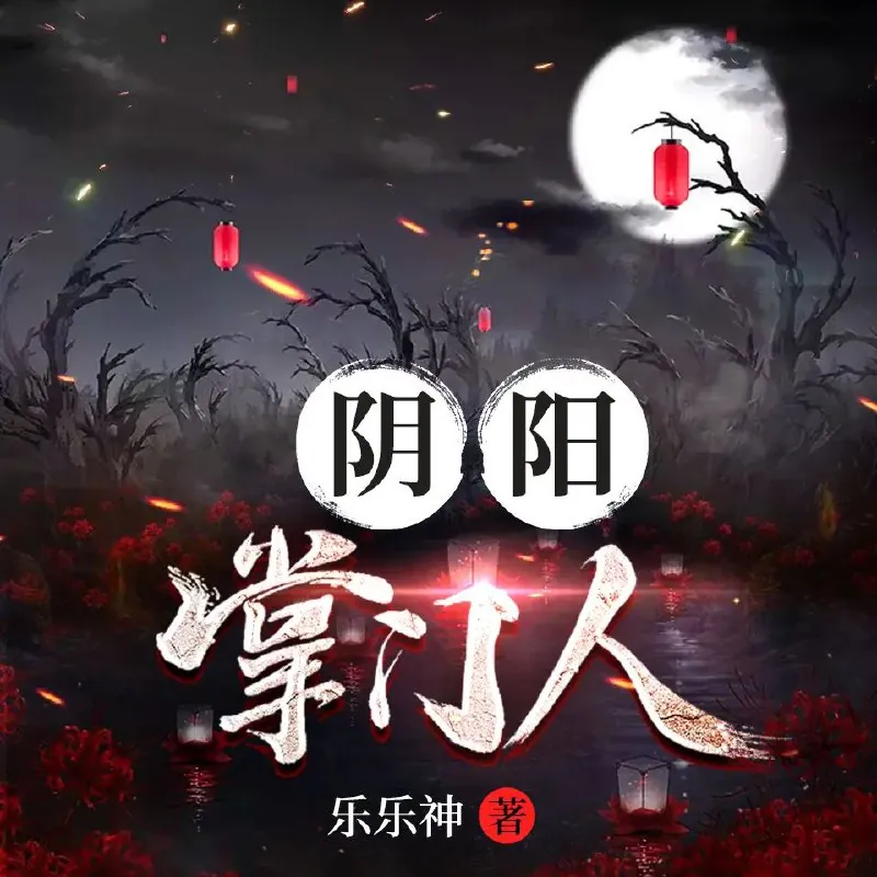 阴阳掌门人
