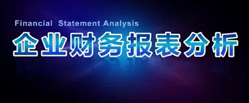 张新民企业财务报表分析公开课