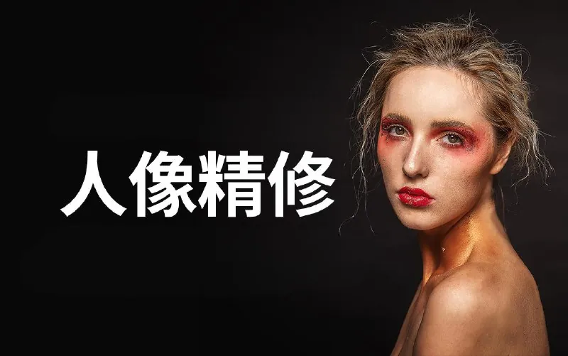 商业人像修图课