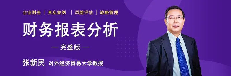 张新民《财务报表分析》完整版