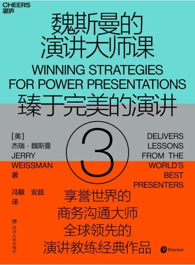 魏斯曼的演讲大师课3：臻于完美的演讲