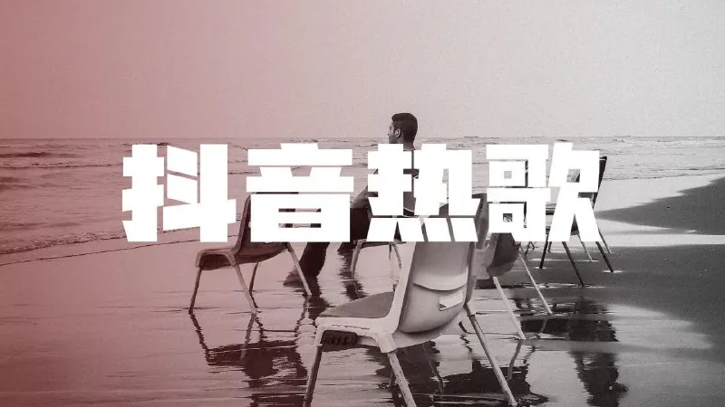 2025年抖音火爆热搜歌曲合集