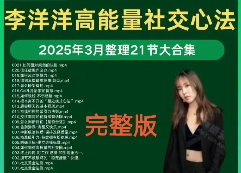 李洋洋高能量女孩的社交心法