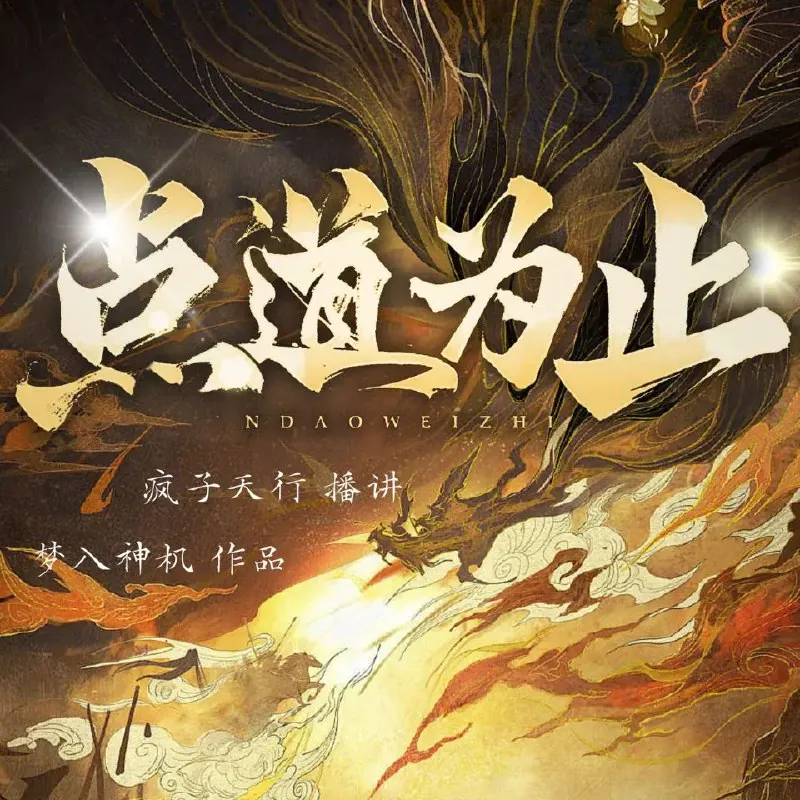 点道为止