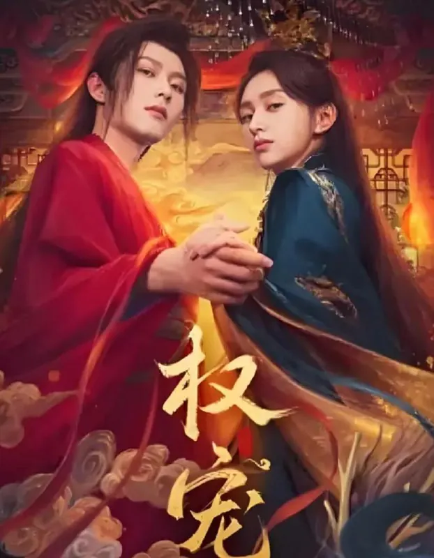 权宠