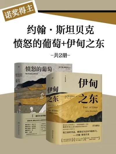 愤怒的葡萄+伊甸之东