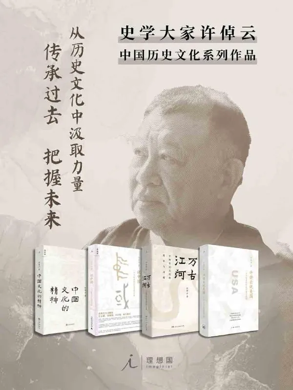 许倬云作品（套装4册）