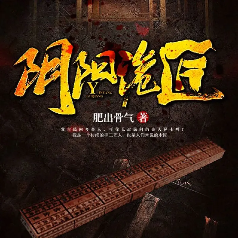 阴阳诡匠