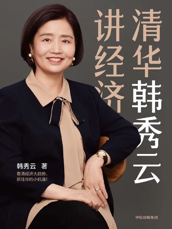 韩秀云讲经济