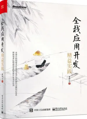 全栈应用开发精益实践