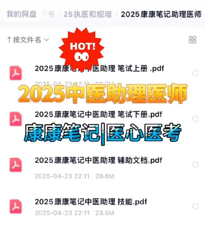 2025中医助理医师医心医考笔记|康康笔记