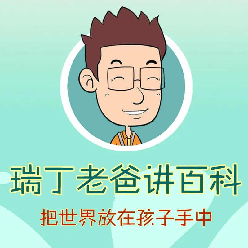 瑞丁老爸讲百科