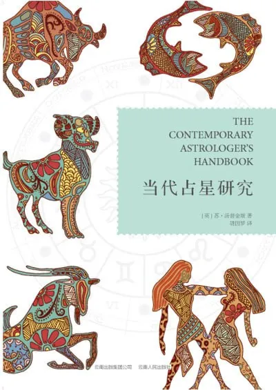 当代占星研究