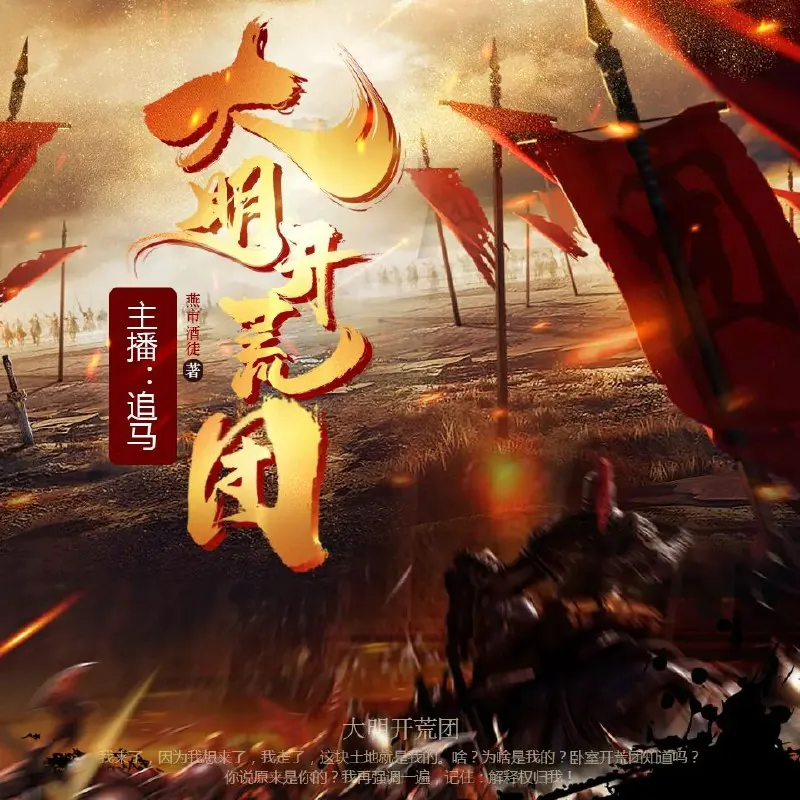 大明开荒团