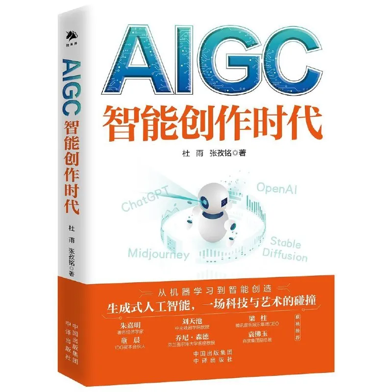 AIGC：智能创作时代