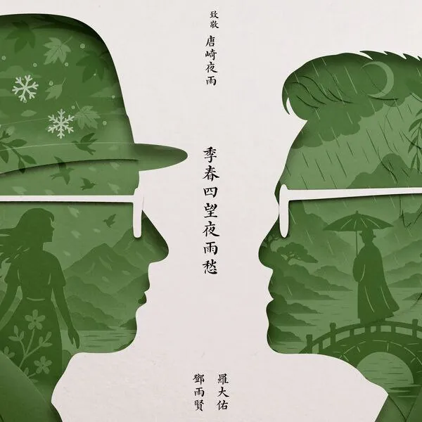 季春四望夜雨愁