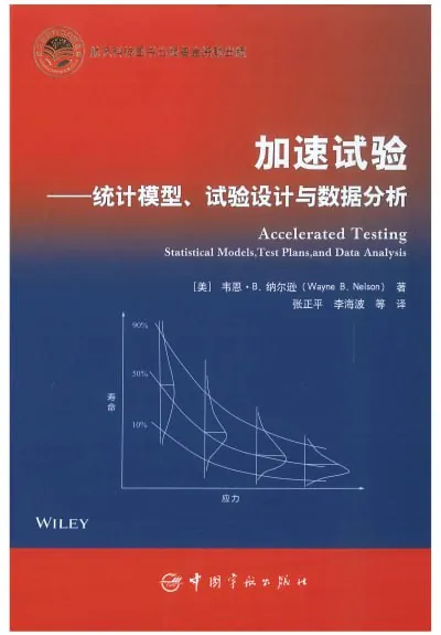 加速试验:统计模型、试验设计与数据分析