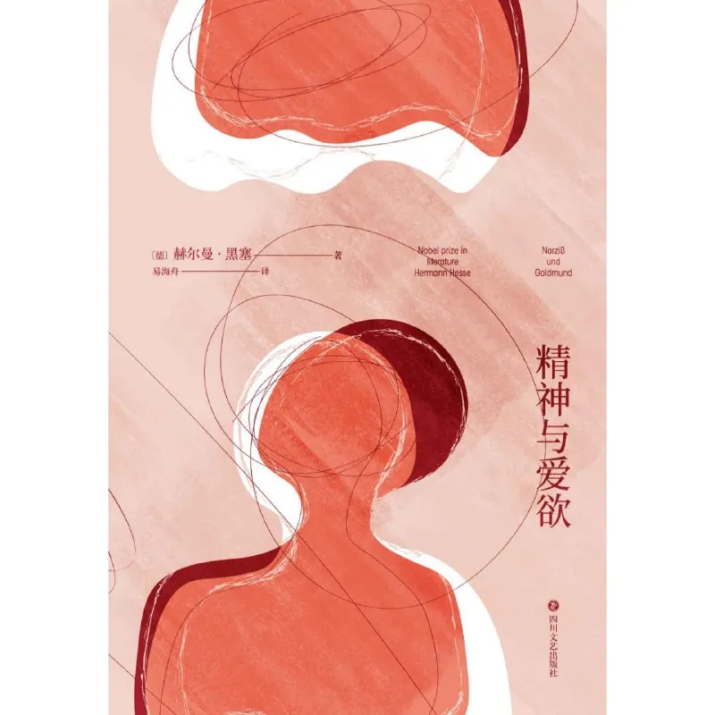 精神与爱欲