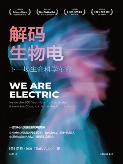 解码生物电：下一场生命科学革命