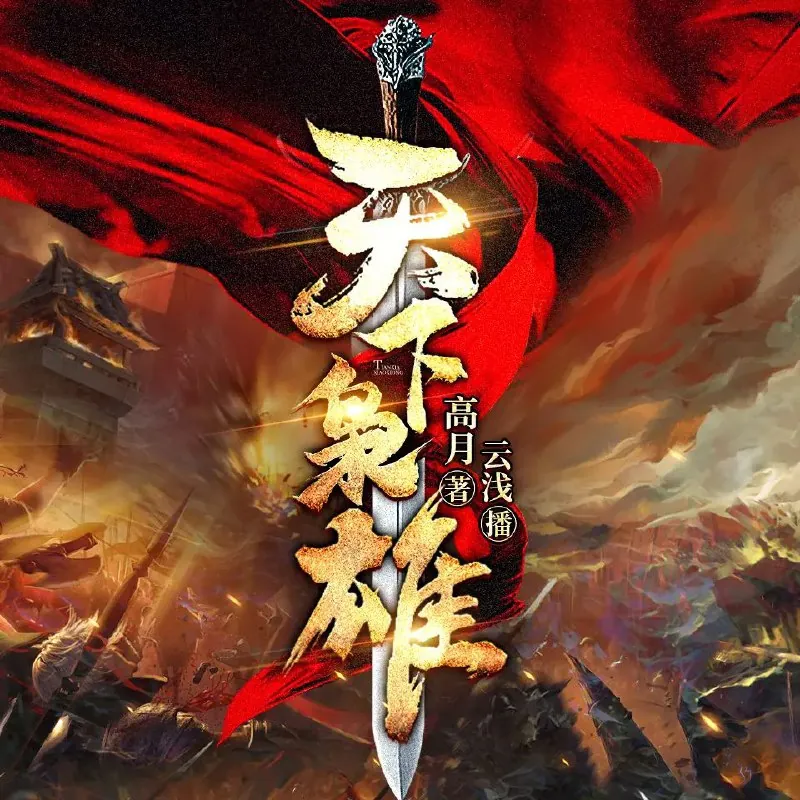 天下枭雄