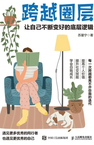 跨越圈层：让自己不断变好的底层逻辑
