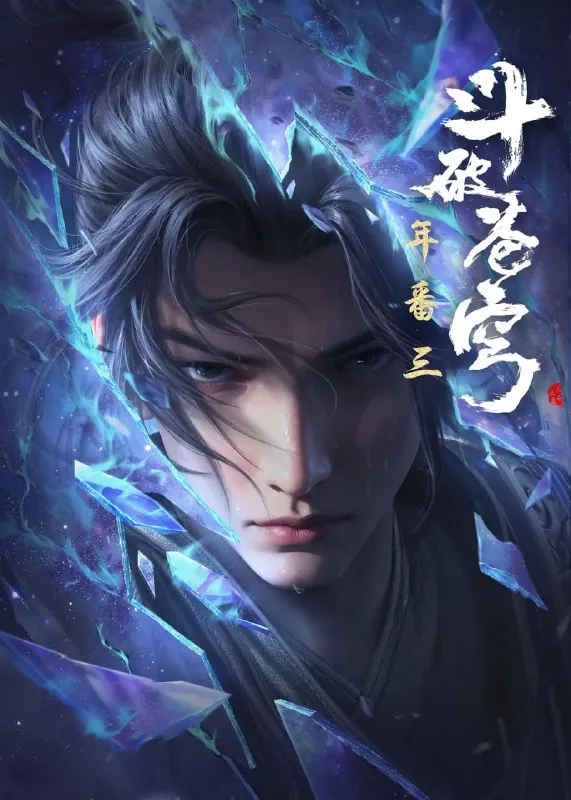 斗破苍穹