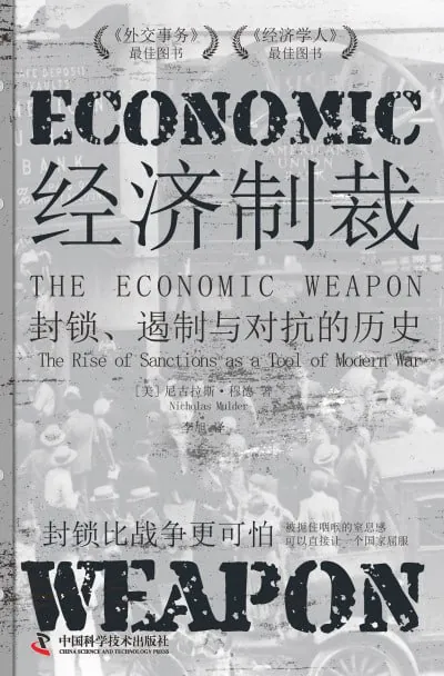 经济制裁:封锁、遏制与对抗的历史
