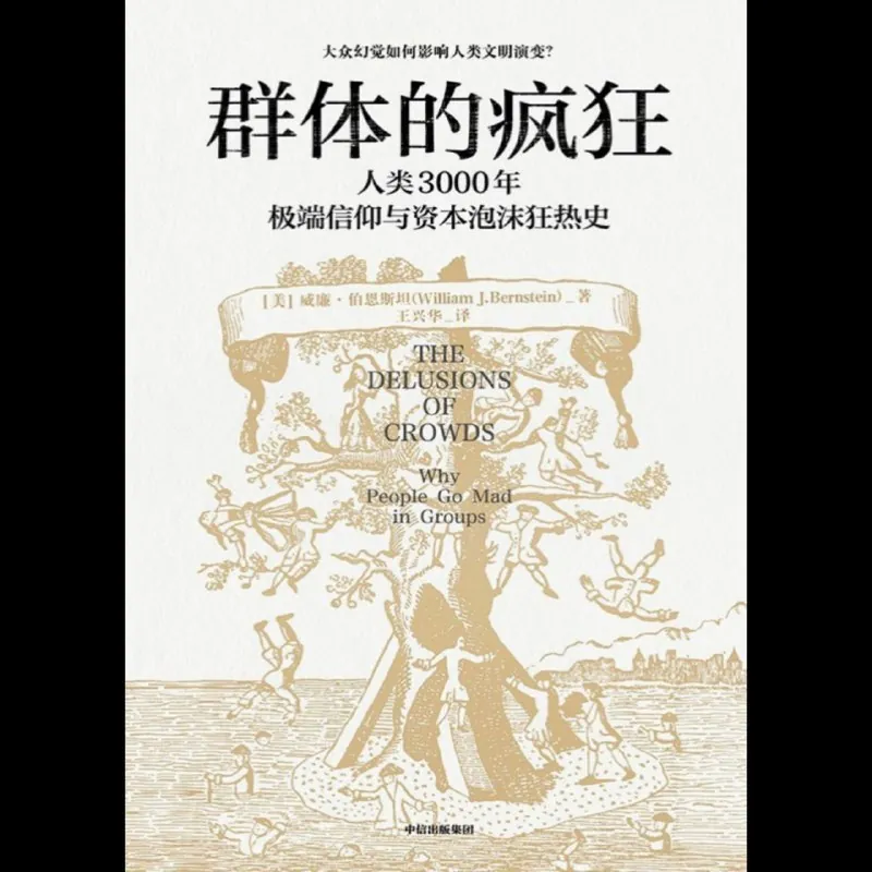 群体的疯狂