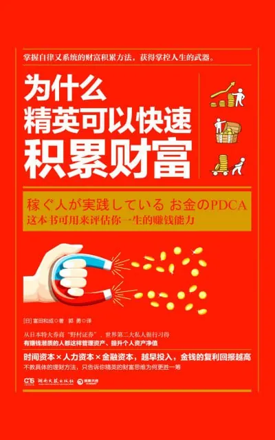 为什么精英可以快速积累财富